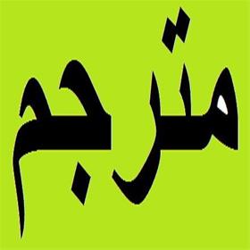  ترجمه تخصصی زبان انگلیسی با قیمت مناسب و تایپ رایگ